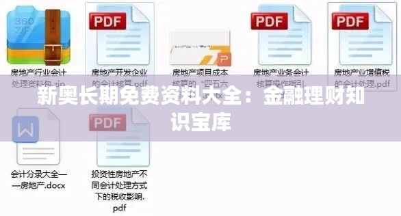 新奧長期免費資料大全：金融理財知識寶庫