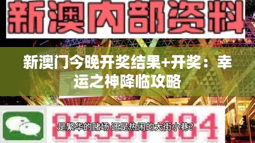 新澳門今晚開獎結果+開獎：幸運之神降臨攻略