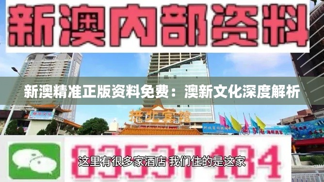 新澳精準正版資料免費：澳新文化深度解析