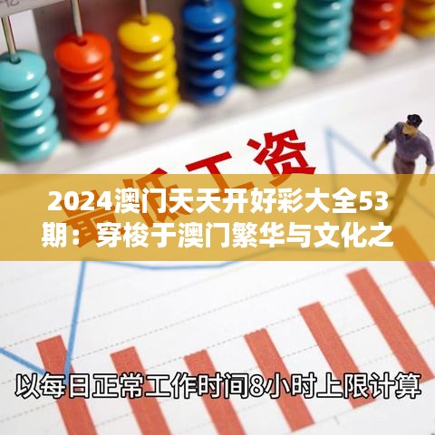 2024澳門天天開好彩大全53期：穿梭于澳門繁華與文化之間