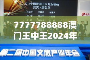 7777788888澳門王中王2024年：新時代創(chuàng)新領袖峰會
