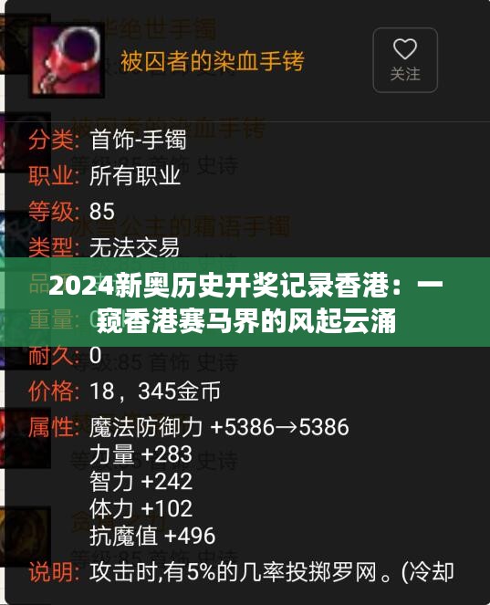2024新奧歷史開(kāi)獎(jiǎng)記錄香港：一窺香港賽馬界的風(fēng)起云涌