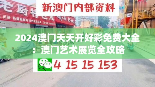 2024澳門天天開好彩免費(fèi)大全：澳門藝術(shù)展覽全攻略