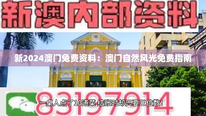 新2024澳門兔費(fèi)資料：澳門自然風(fēng)光免費(fèi)指南