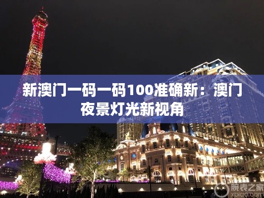 新澳門一碼一碼100準確新：澳門夜景燈光新視角