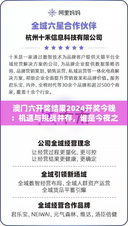 澳門六開(kāi)獎(jiǎng)結(jié)果2024開(kāi)獎(jiǎng)今晚：機(jī)遇與挑戰(zhàn)并存，誰(shuí)是今夜之星