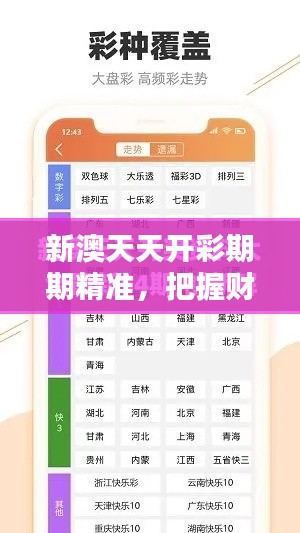 新澳天天開彩期期精準，把握財富新趨勢