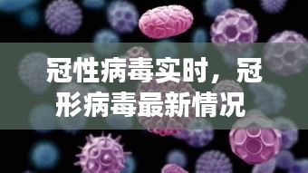 冠性病毒實(shí)時(shí)，冠形病毒最新情況 