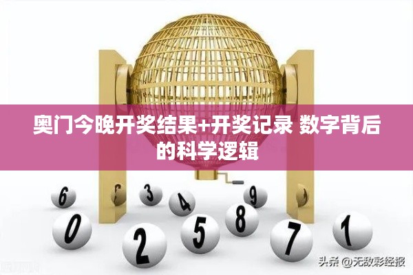 奧門今晚開獎(jiǎng)結(jié)果+開獎(jiǎng)記錄 數(shù)字背后的科學(xué)邏輯