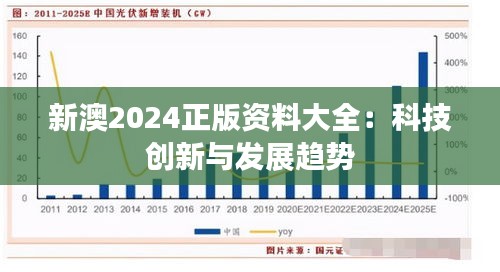 新澳2024正版資料大全：科技創(chuàng)新與發(fā)展趨勢(shì)