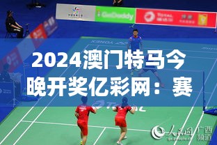2024澳門特馬今晚開獎(jiǎng)億彩網(wǎng)：賽場(chǎng)英姿，一覽無(wú)遺