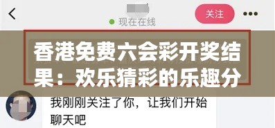 香港免費六會彩開獎結(jié)果：歡樂猜彩的樂趣分享