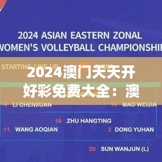 2024澳門(mén)天天開(kāi)好彩免費(fèi)大全：澳門(mén)親子游必去景點(diǎn)