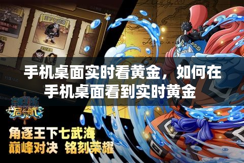 手機桌面實時看黃金，如何在手機桌面看到實時黃金 