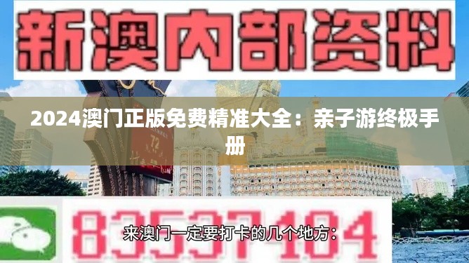 2024澳門正版免費(fèi)精準(zhǔn)大全：親子游終極手冊(cè)