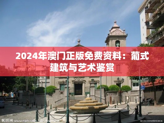 2024年澳門正版免費資料：葡式建筑與藝術鑒賞