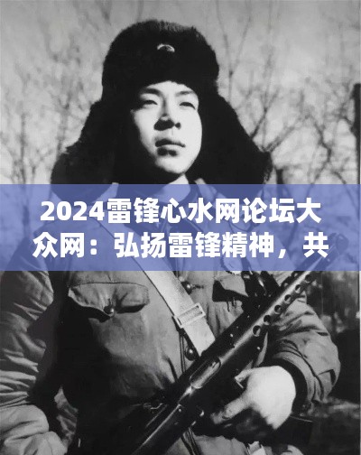 2024雷鋒心水網(wǎng)論壇大眾網(wǎng)：弘揚(yáng)雷鋒精神，共創(chuàng)網(wǎng)上新風(fēng)尚