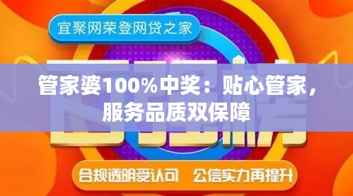 管家婆100%中獎(jiǎng)：貼心管家，服務(wù)品質(zhì)雙保障