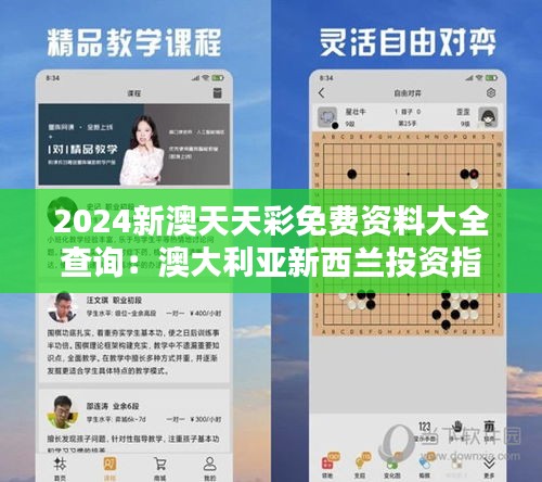2024新澳天天彩免費(fèi)資料大全查詢：澳大利亞新西蘭投資指南