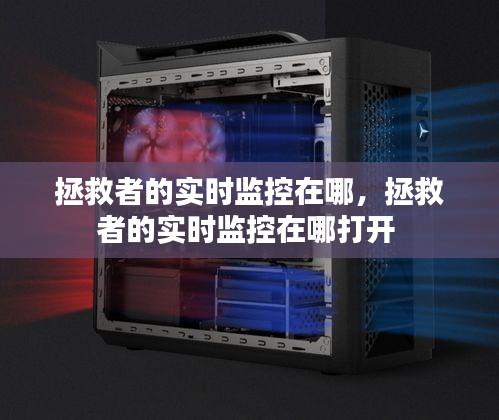 拯救者的實時監(jiān)控在哪，拯救者的實時監(jiān)控在哪打開 