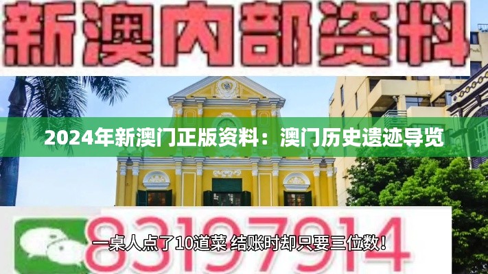 2024年新澳門(mén)正版資料：澳門(mén)歷史遺跡導(dǎo)覽