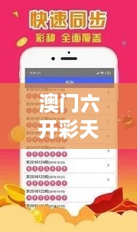 澳門六開彩天天免費(fèi)開獎(jiǎng)：全民參與歡樂多