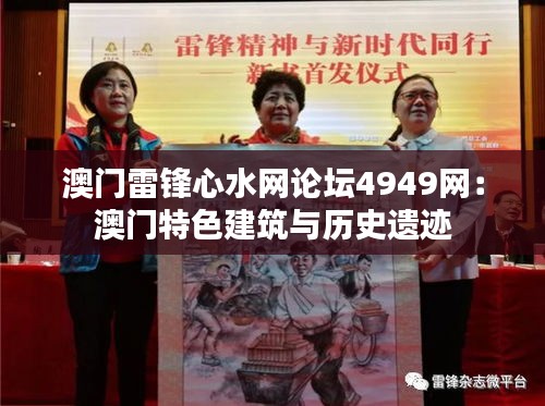 澳門雷鋒心水網(wǎng)論壇4949網(wǎng)：澳門特色建筑與歷史遺跡