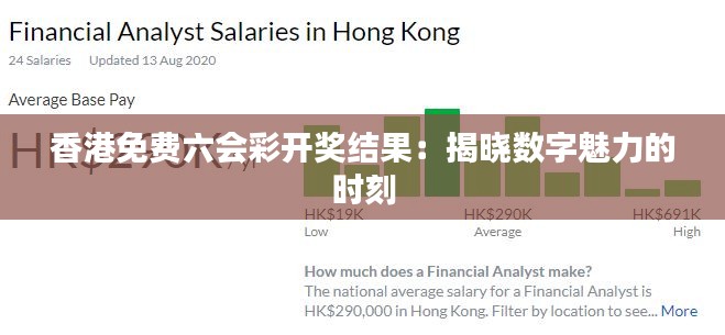 香港免費(fèi)六會(huì)彩開獎(jiǎng)結(jié)果：揭曉數(shù)字魅力的時(shí)刻