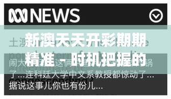 新澳天天開彩期期精準 - 時機把握的科學(xué)