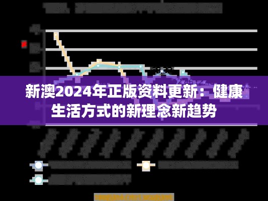 新澳2024年正版資料更新：健康生活方式的新理念新趨勢