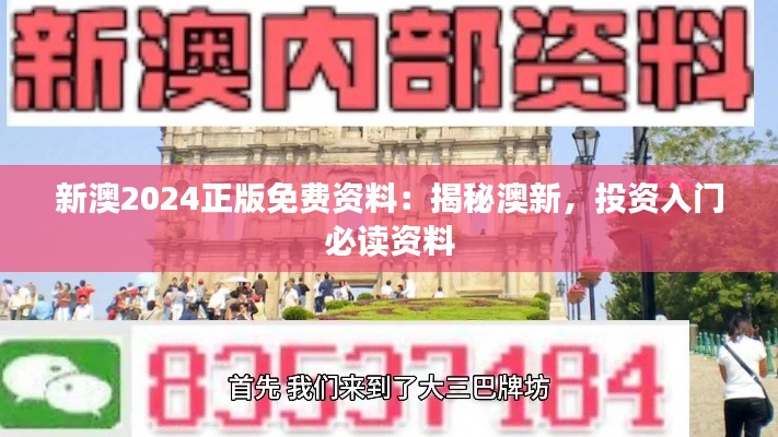新澳2024正版免費(fèi)資料：揭秘澳新，投資入門(mén)必讀資料