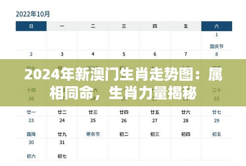 2024年新澳門生肖走勢(shì)圖：屬相同命，生肖力量揭秘