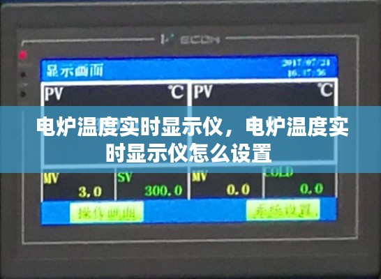 電爐溫度實(shí)時(shí)顯示儀，電爐溫度實(shí)時(shí)顯示儀怎么設(shè)置 