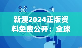 新澳2024正版資料免費(fèi)公開：全球視野教育資料，不斷學(xué)習(xí)成長(zhǎng)