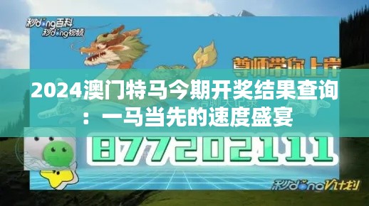 2024澳門特馬今期開獎(jiǎng)結(jié)果查詢：一馬當(dāng)先的速度盛宴