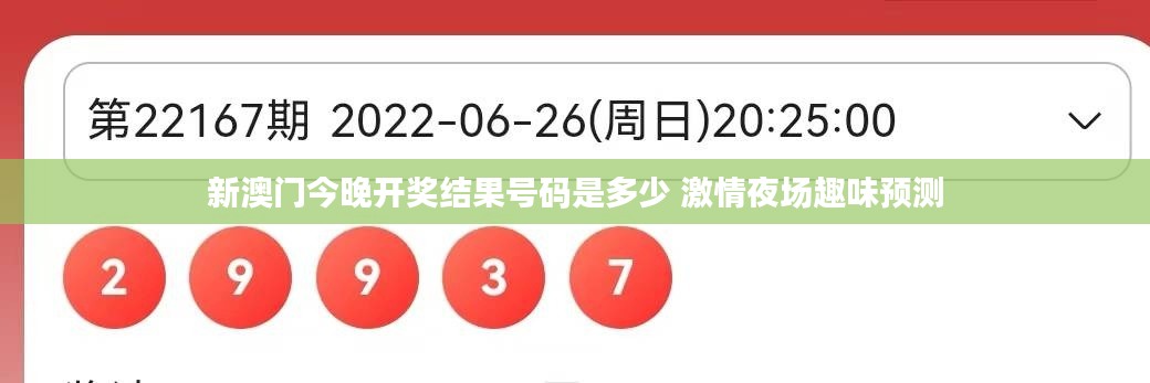 新澳門今晚開獎(jiǎng)結(jié)果號(hào)碼是多少 激情夜場(chǎng)趣味預(yù)測(cè)