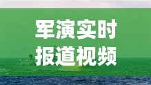 軍演實時報道視頻回放，軍演震撼視頻 