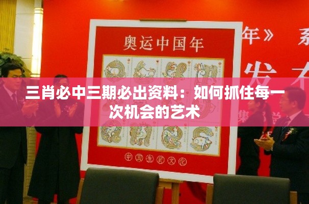三肖必中三期必出資料：如何抓住每一次機會的藝術(shù)