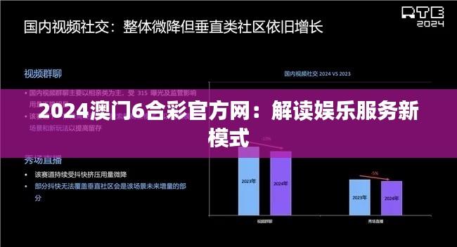 2024澳門6合彩官方網(wǎng)：解讀娛樂服務(wù)新模式