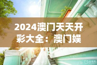 2024澳門天天開彩大全：澳門娛樂業(yè)的最新動態(tài)
