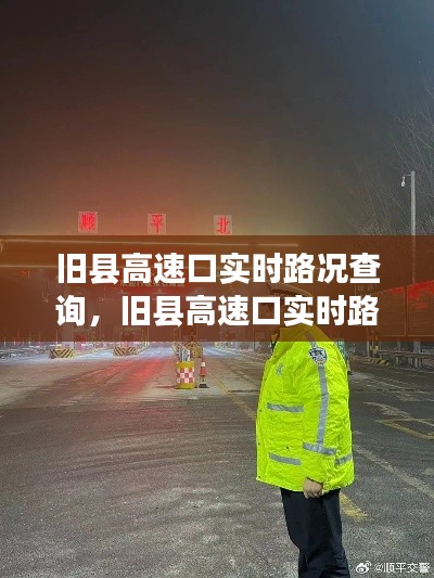 舊縣高速口實時路況查詢，舊縣高速口實時路況查詢最新 