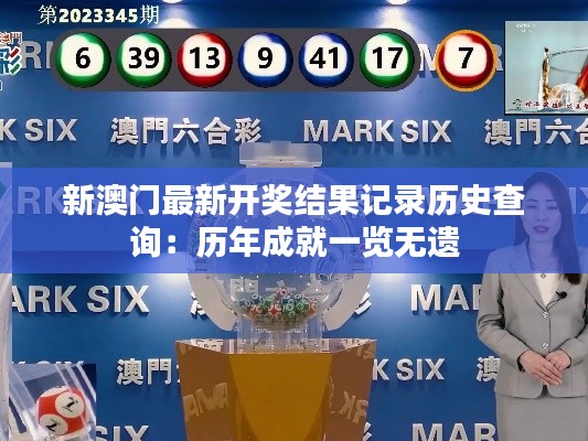 新澳門最新開(kāi)獎(jiǎng)結(jié)果記錄歷史查詢：歷年成就一覽無(wú)遺