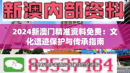 2024新澳門(mén)精準(zhǔn)資料免費(fèi)：文化遺跡保護(hù)與傳承指南