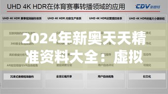 2024年新奧天天精準(zhǔn)資料大全：虛擬現(xiàn)實技術(shù)前沿探索