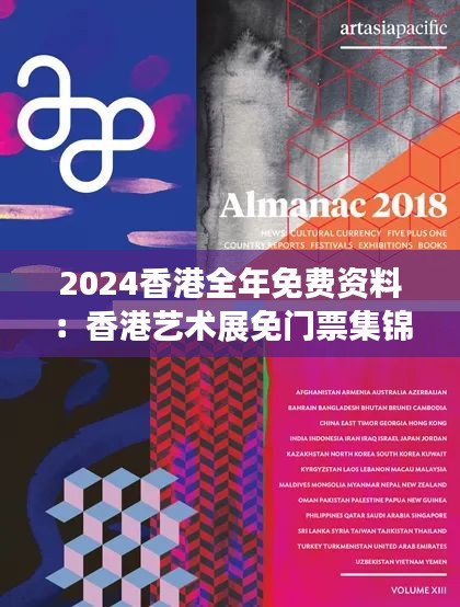 2024香港全年免費(fèi)資料：香港藝術(shù)展免門票集錦