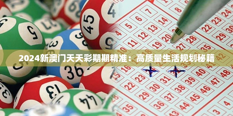 2024新澳門天天彩期期精準：高質(zhì)量生活規(guī)劃秘籍