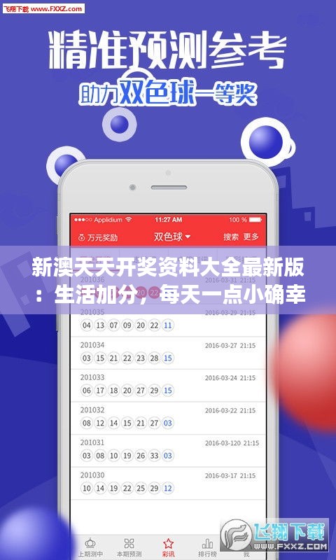新澳天天開獎資料大全最新版：生活加分，每天一點小確幸