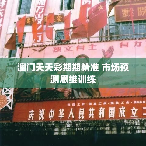 澳門天天彩期期精準(zhǔn) 市場(chǎng)預(yù)測(cè)思維訓(xùn)練