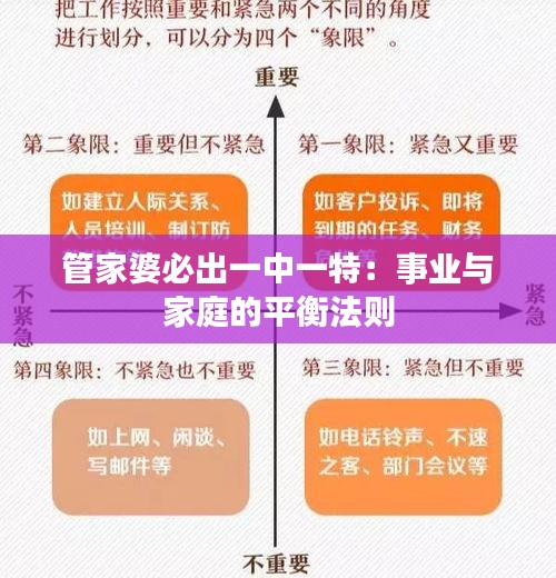 管家婆必出一中一特：事業(yè)與家庭的平衡法則