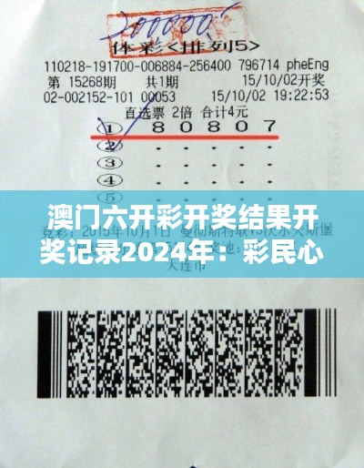 澳門六開彩開獎(jiǎng)結(jié)果開獎(jiǎng)記錄2024年：彩民心跳時(shí)刻回放